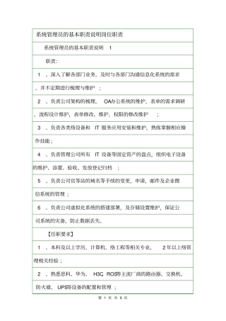系统管理员的基本职责说明岗位职责