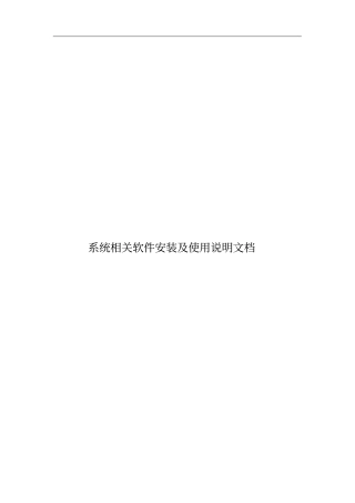 系统相关软件安装及使用说明文档
