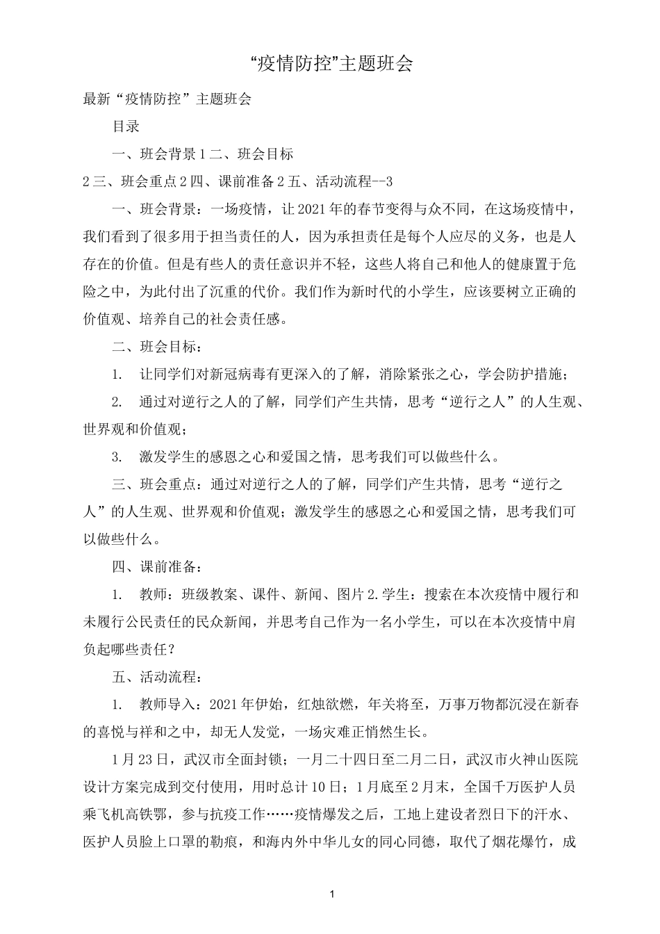 “疫情防控”主题班会_第1页