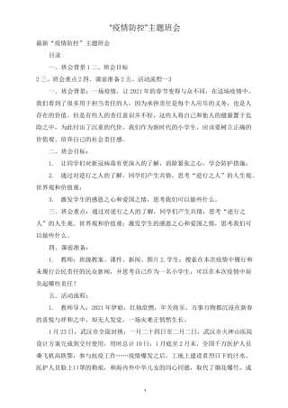 “疫情防控”主题班会