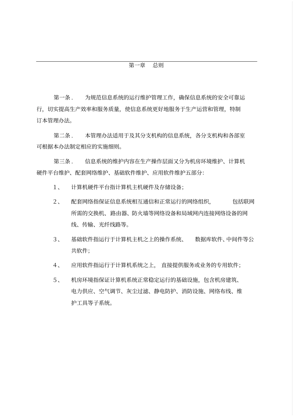 系统运行和网络维护管理系统规章制度0_第2页
