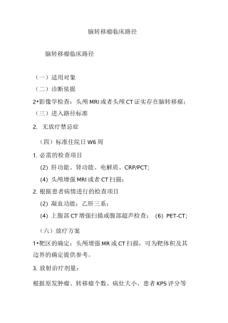 脑转移瘤临床路径