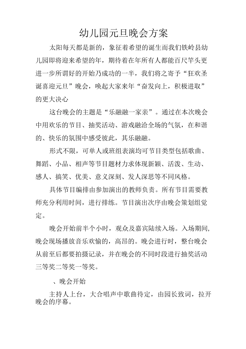 幼儿园元旦晚会方案_第1页