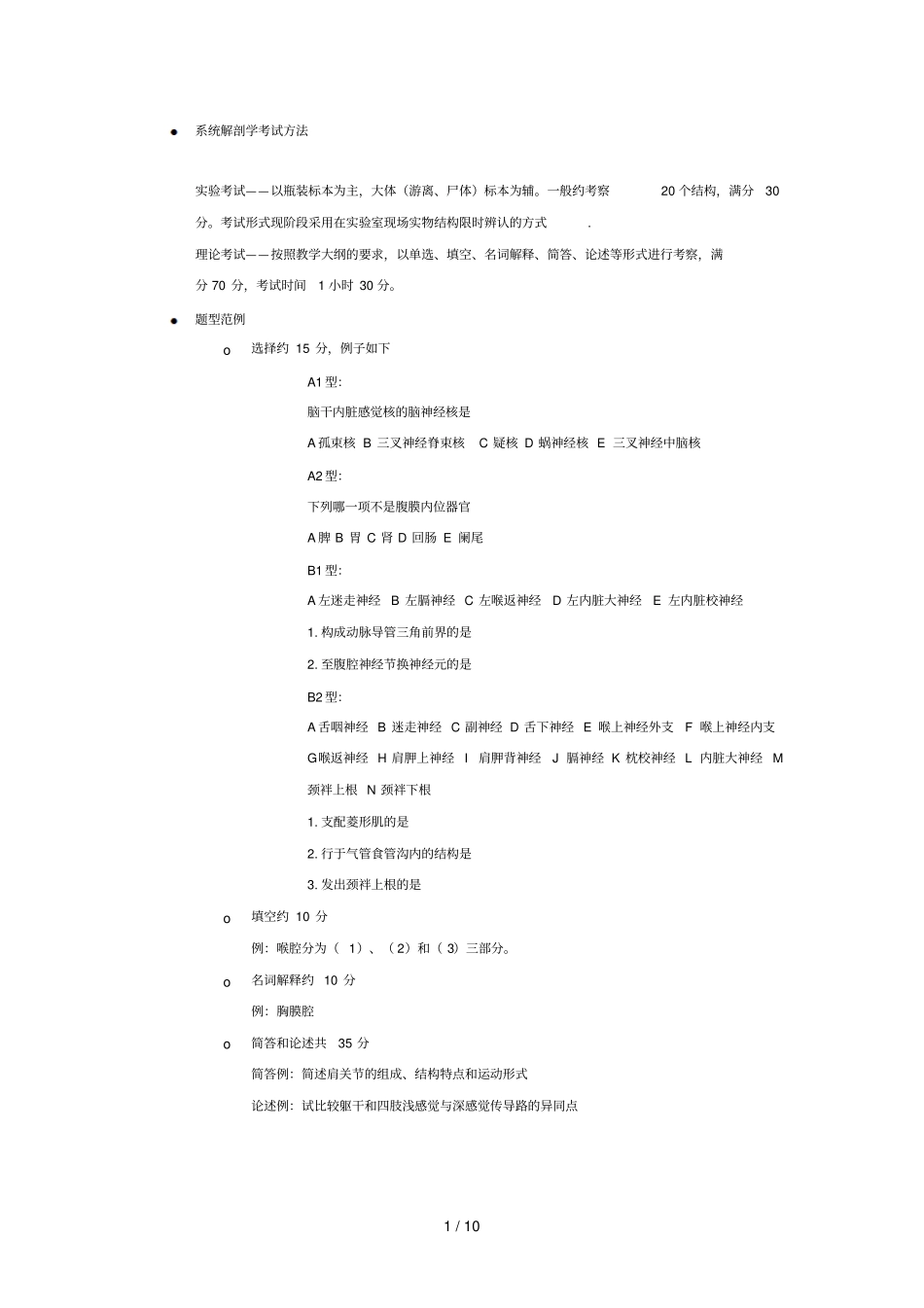 系统解剖学考试方法_第1页