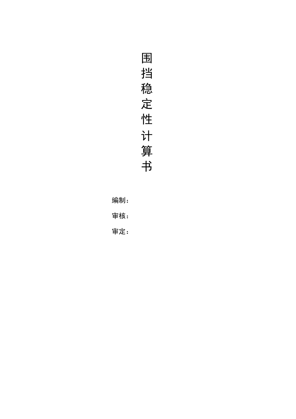 围挡稳定性计算_第1页