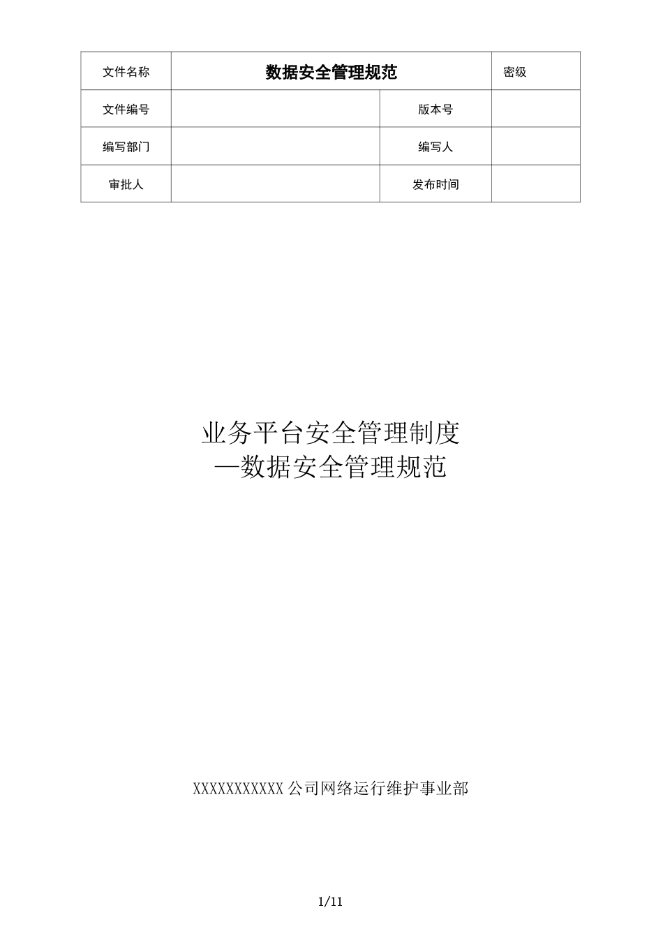 数据安全管理规范_第1页