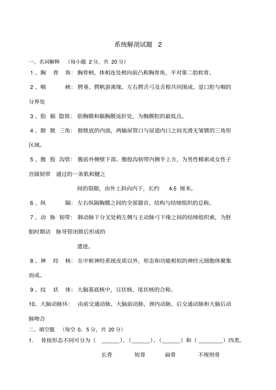 系统解剖试题_第1页