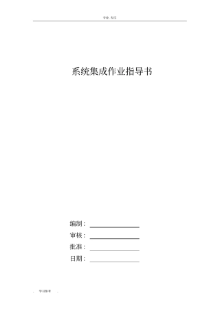 系统集成作业指导书部分摘录