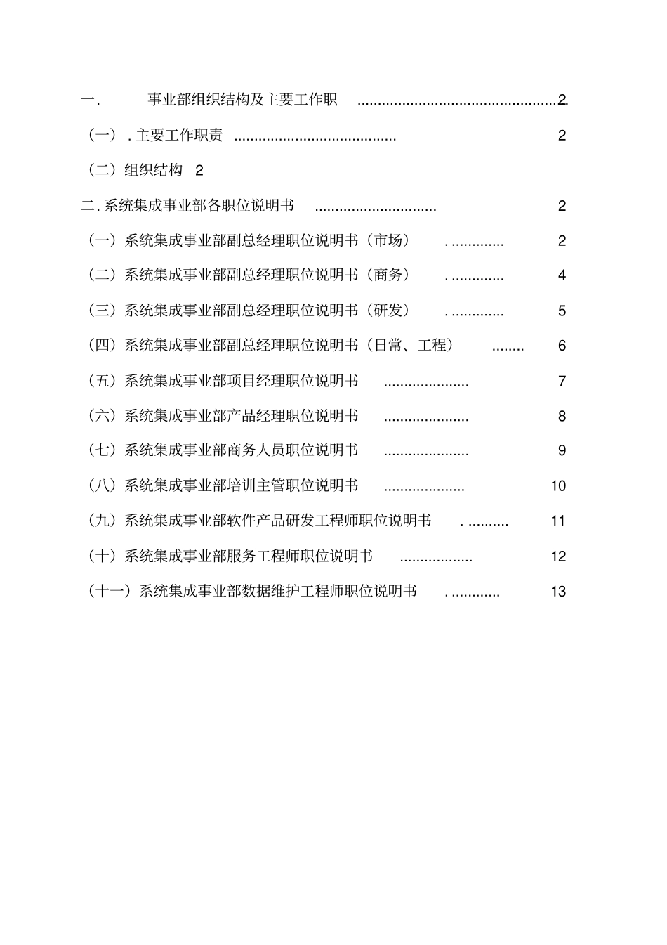 系统集成公司事业部、部门岗位说明书_第1页