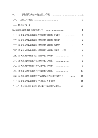 系统集成公司事业部、部门岗位说明书