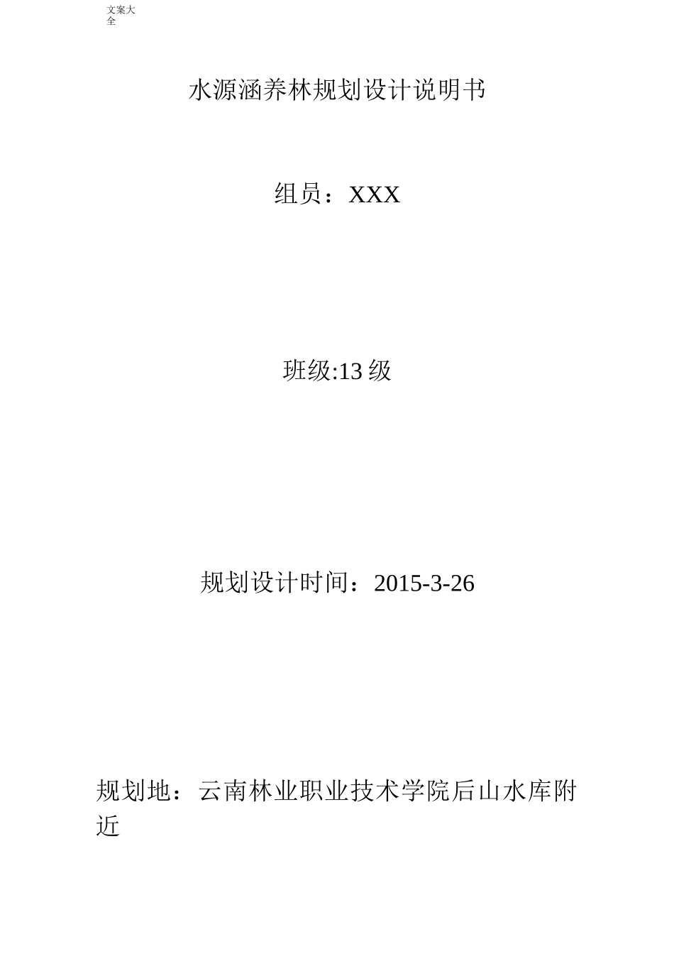 水源涵养林规划设计说明书_第1页