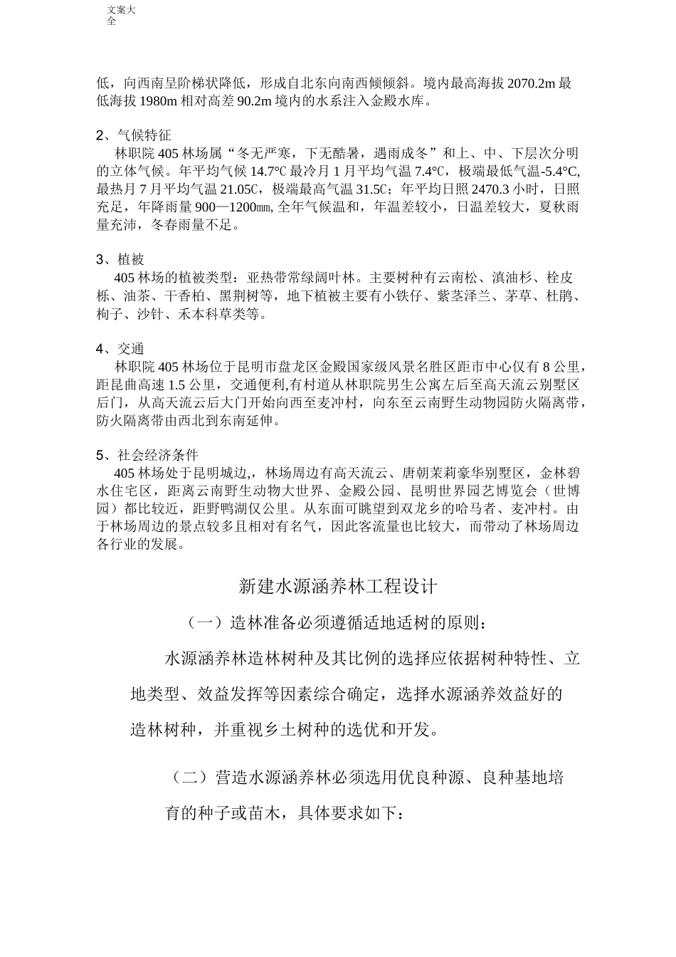 水源涵养林规划设计说明书_第3页