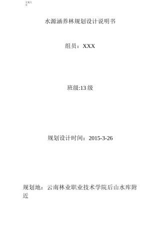 水源涵养林规划设计说明书