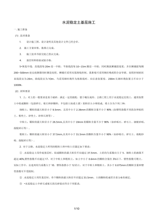 水泥稳定土基层施工工艺标准