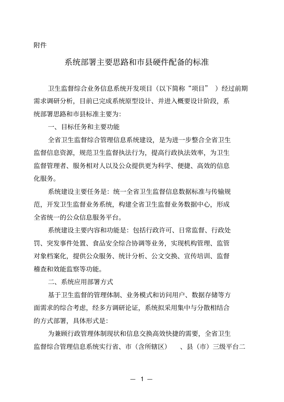 系统部署主要思路和硬件配备的标准概要_第1页