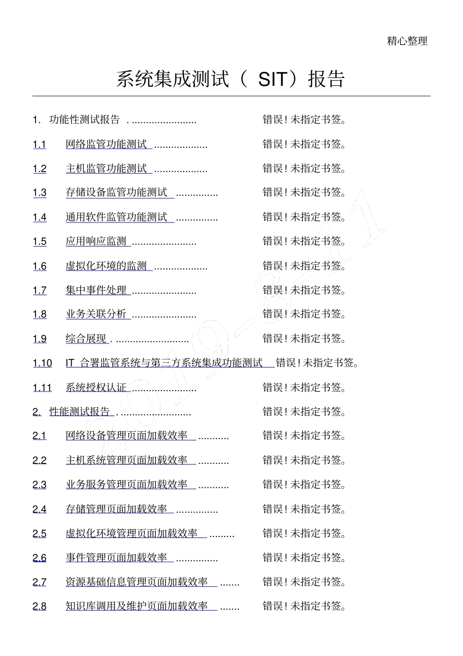 系统集成测试SIT分析报告_第1页