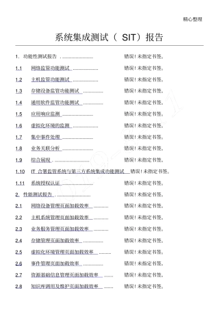 系统集成测试SIT分析报告