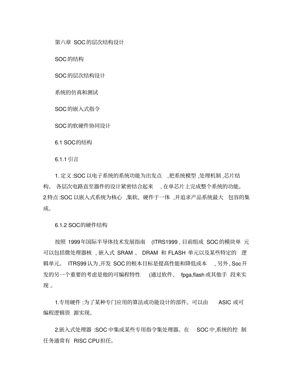 系统集成芯片SOC的层次结构设计pptConvertor汇总_第1页