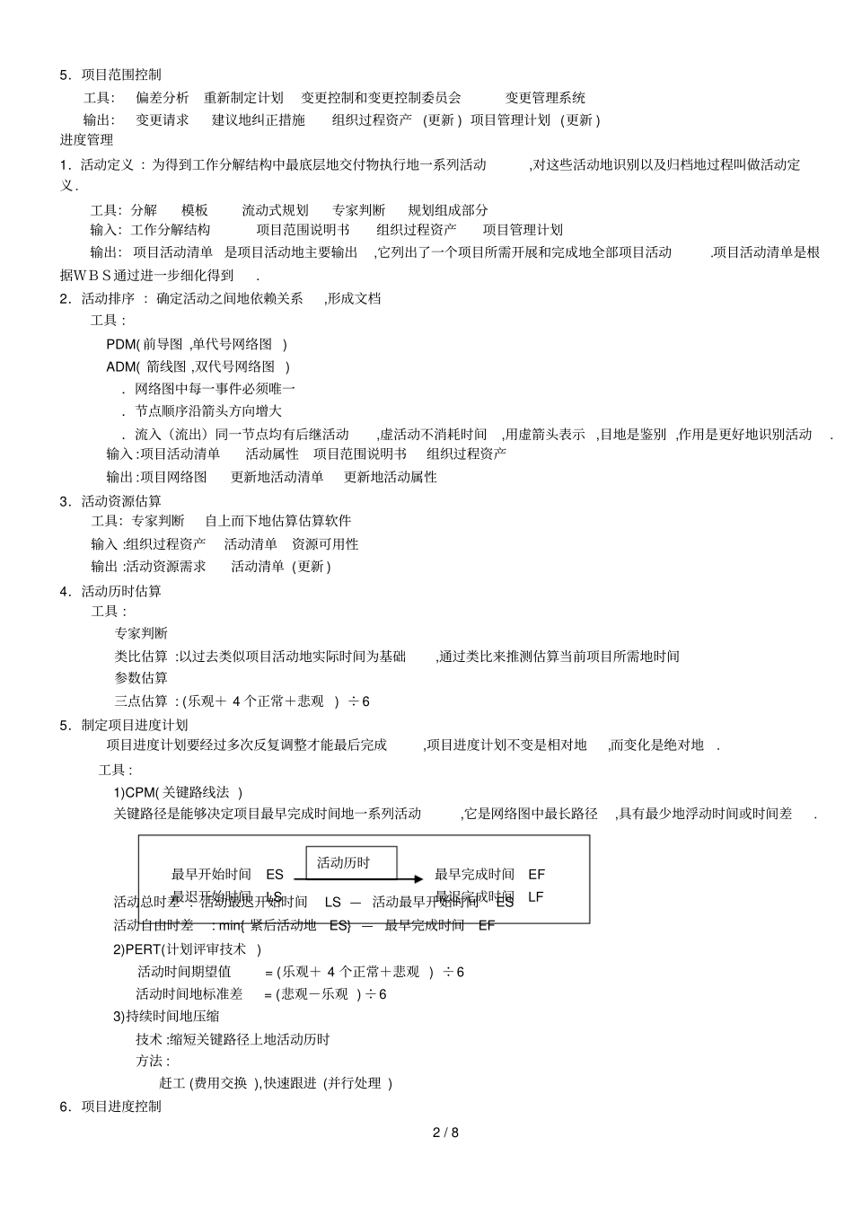 系统集成项目管理工程师考试个人笔记_第2页