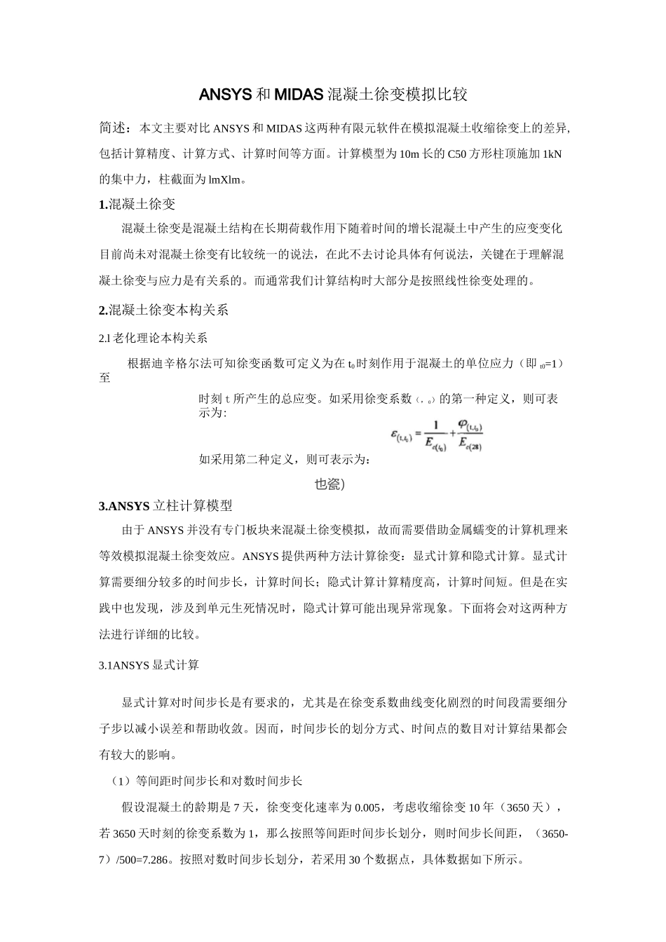ANSYS混凝土收缩徐变_第1页