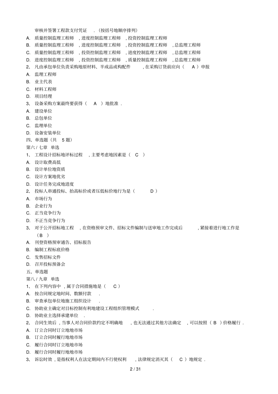 系统集成项目管理经理考试A组题库_第2页