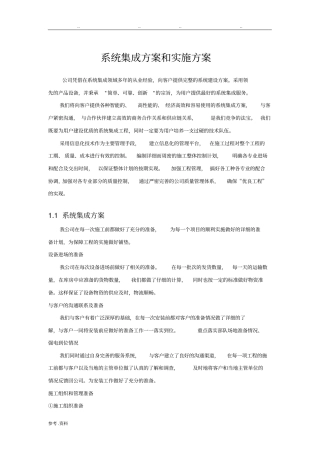 系统集成项目整体方案计划书