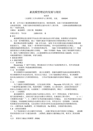 紊流模型理论的发展与现状概要