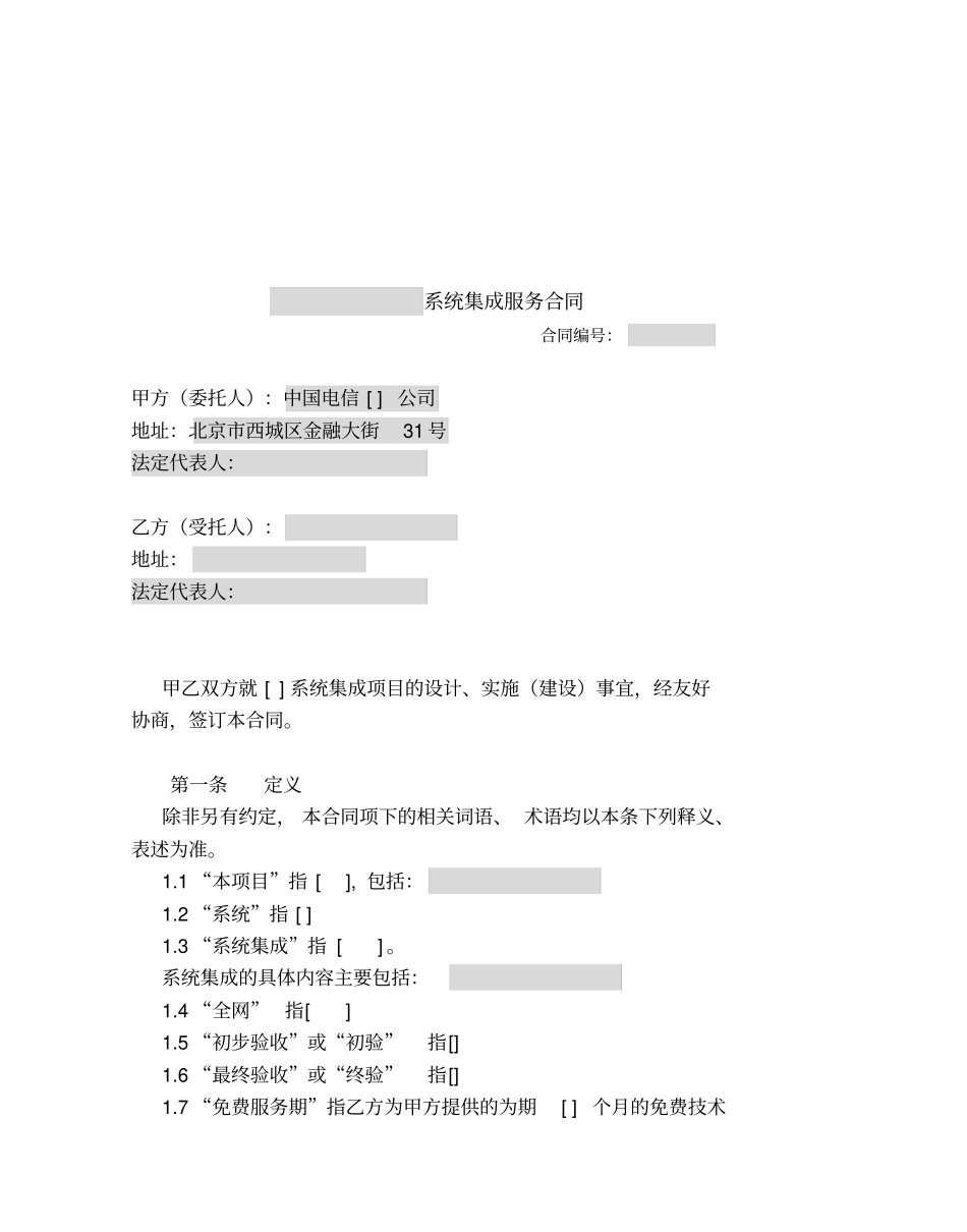系统集成服务合同_第1页
