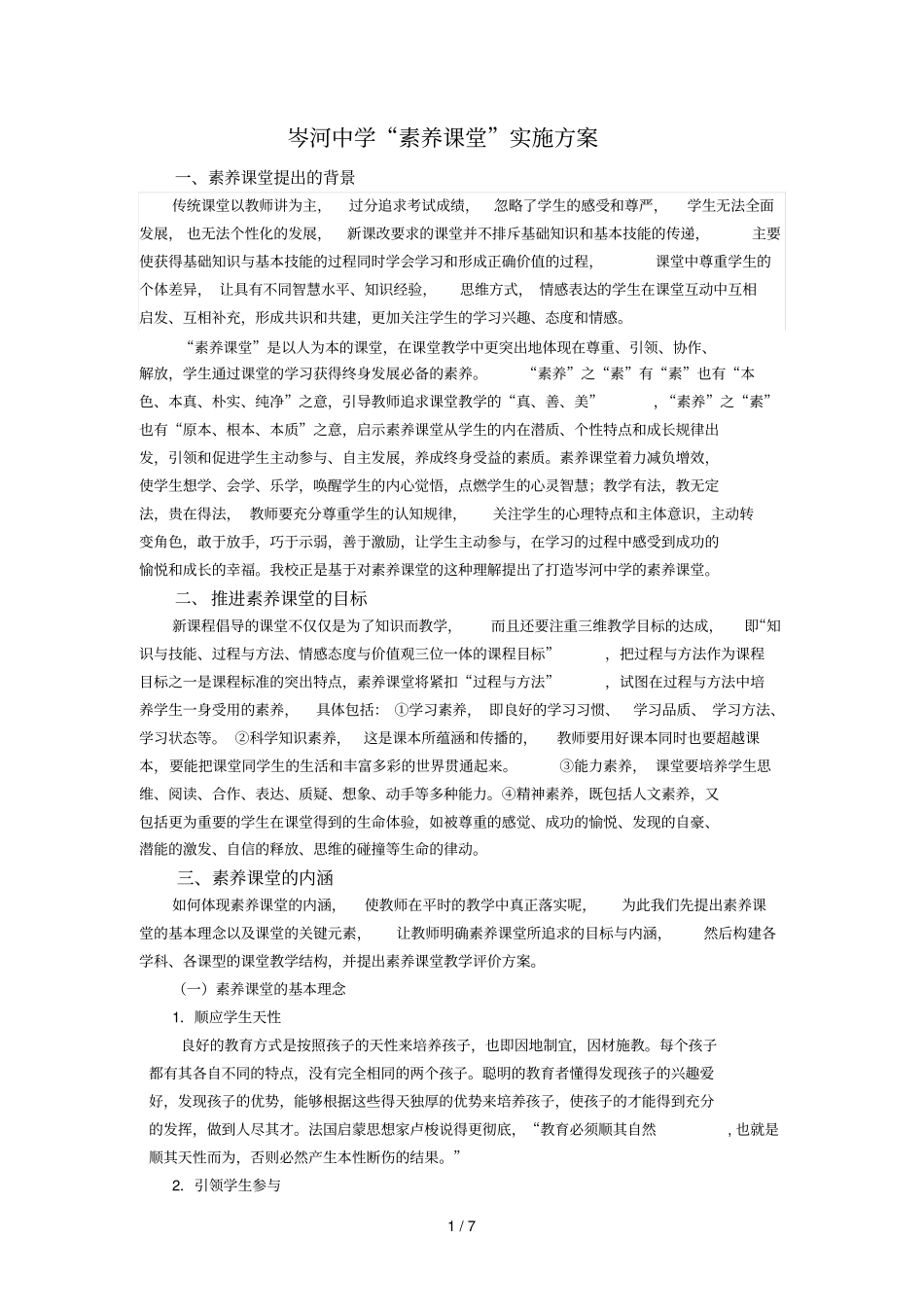 素养课堂实施技术方案1_第1页