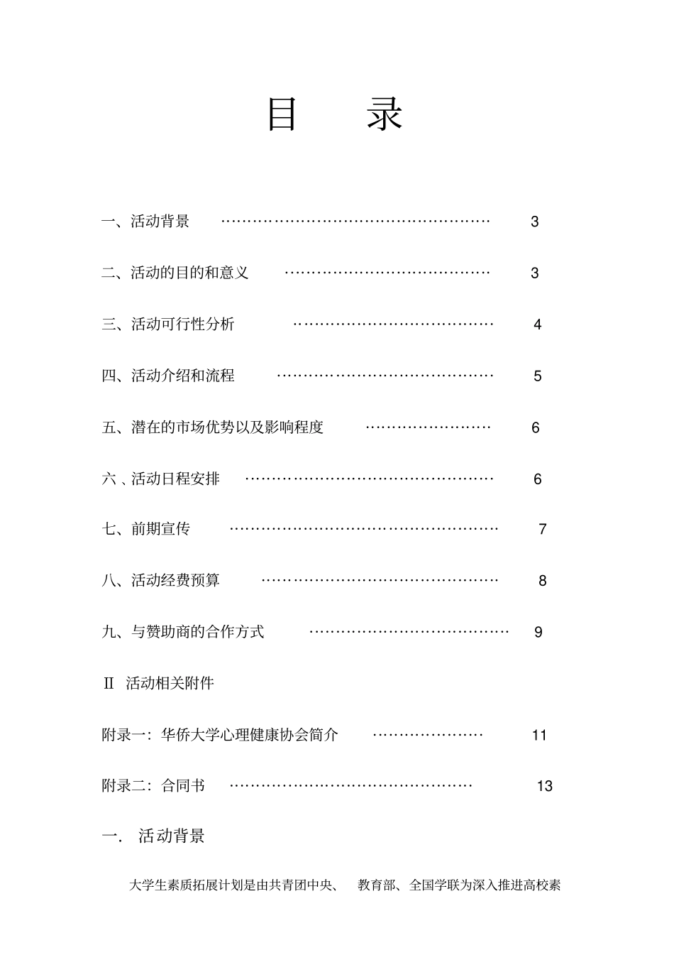 素质拓展大赛策划书终版_第2页
