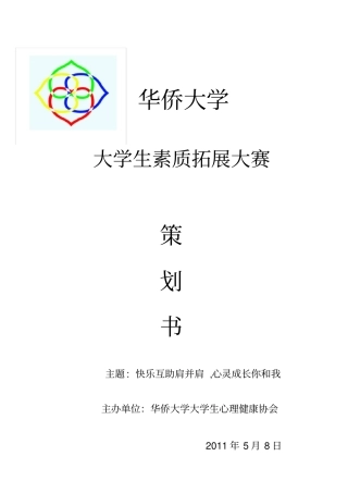素质拓展大赛策划书终版