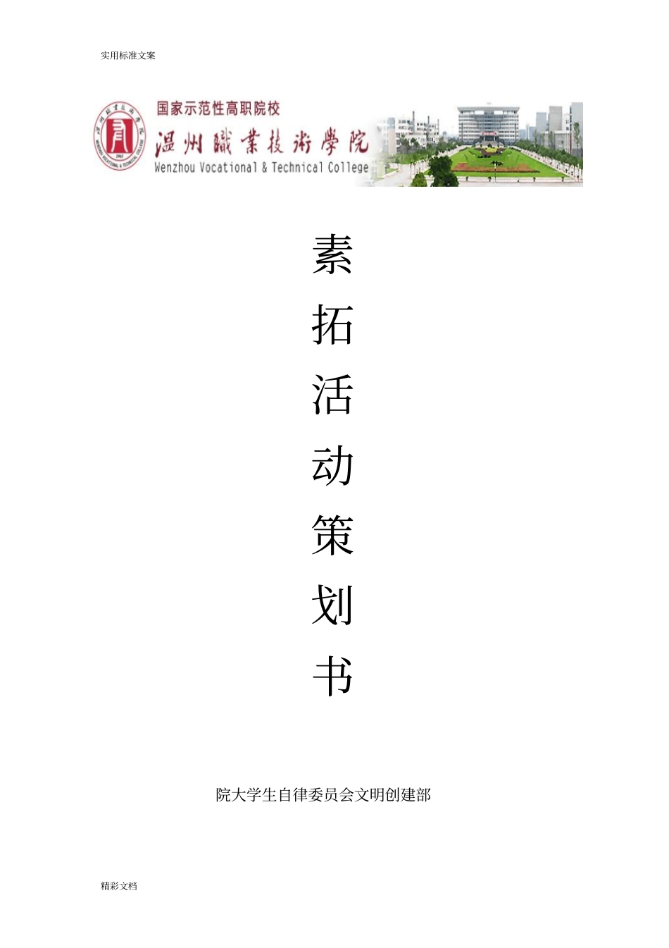 素质拓展撕名牌精彩活动策划书_第1页