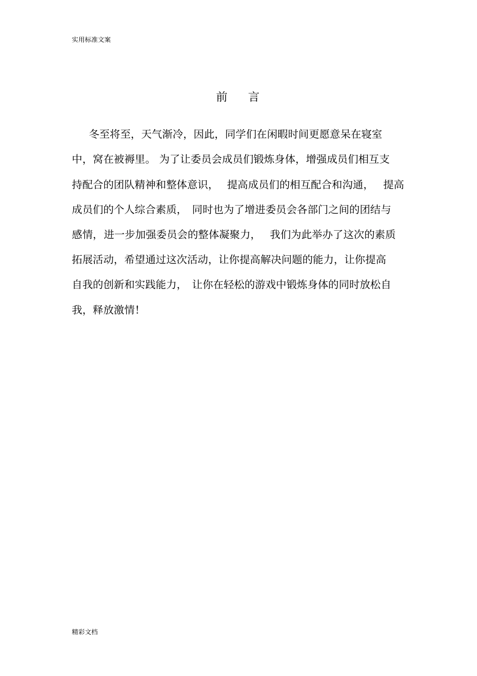 素质拓展撕名牌精彩活动策划书_第2页