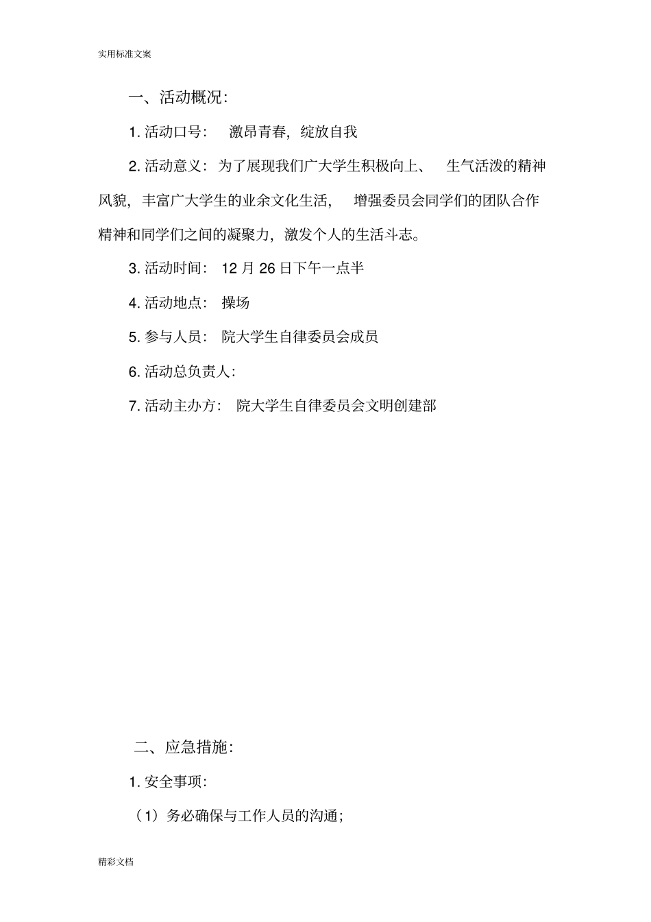 素质拓展撕名牌精彩活动策划书_第3页