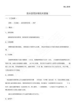 素灰油麻防水套管封堵技术措施