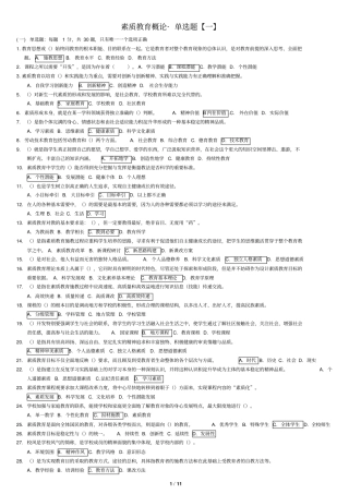 素质教育概论_十三套单选题_继续教育资料