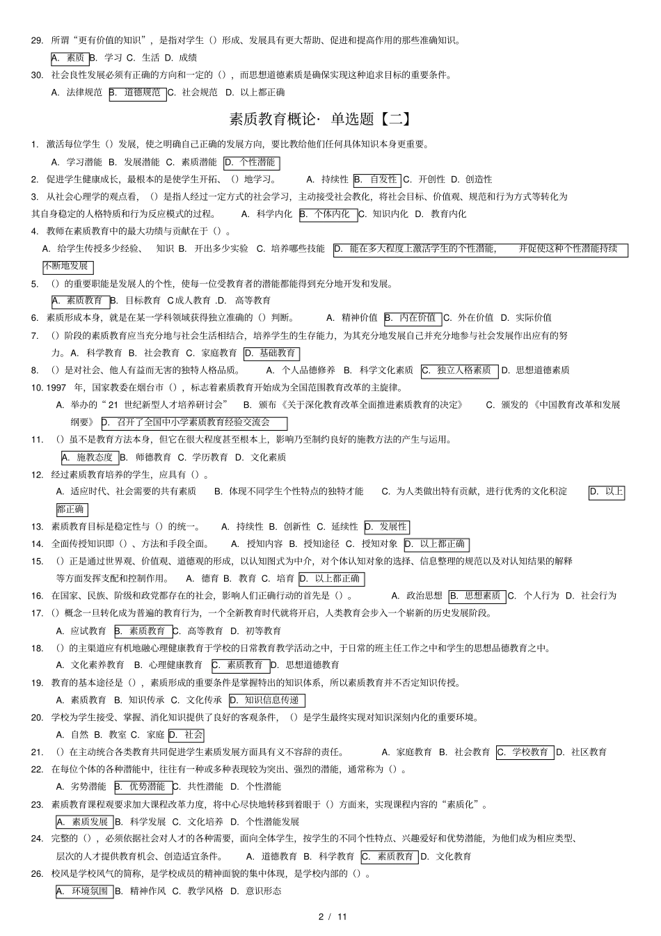 素质教育概论_十三套单选题_继续教育_第2页