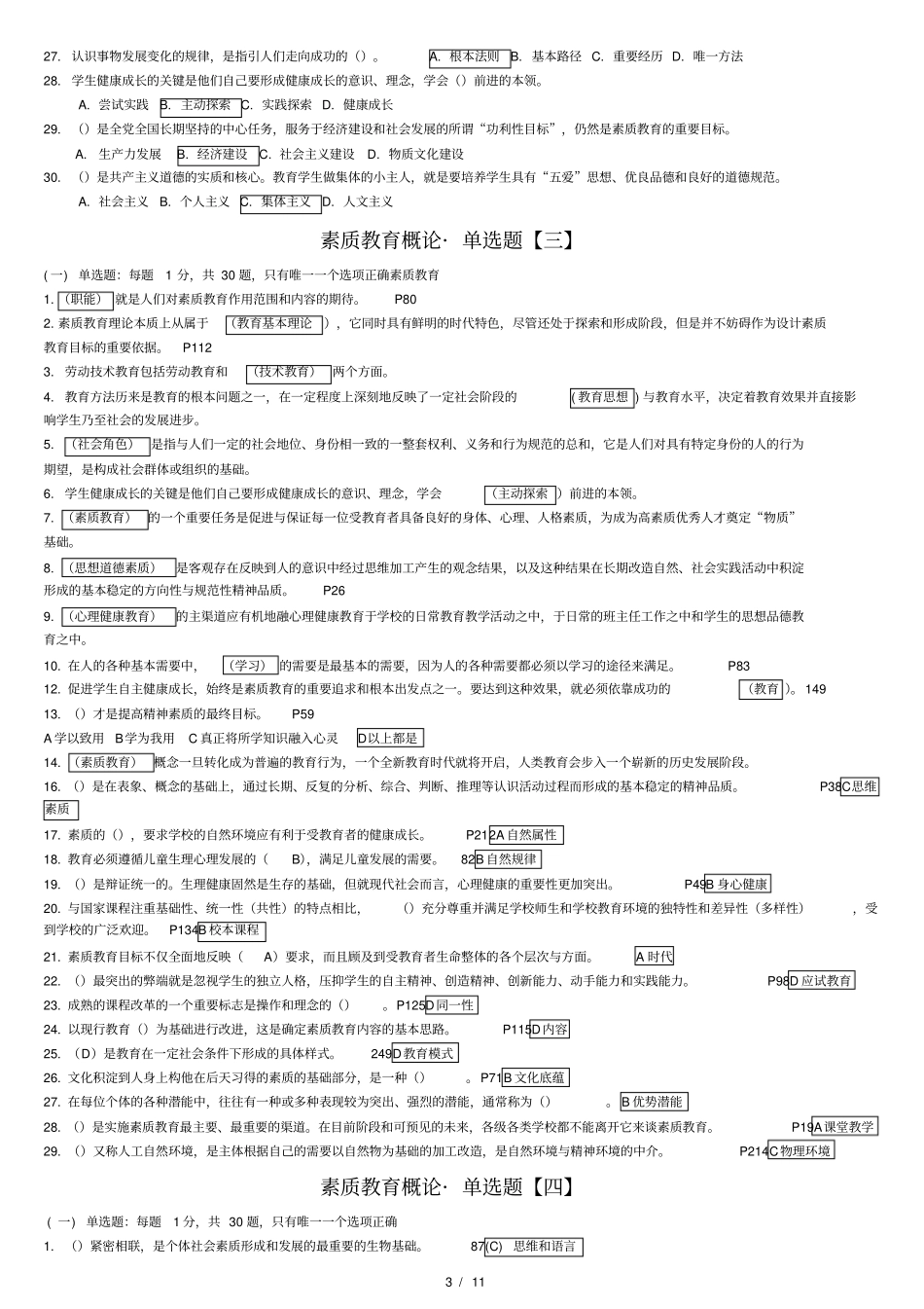 素质教育概论_十三套单选题_继续教育_第3页