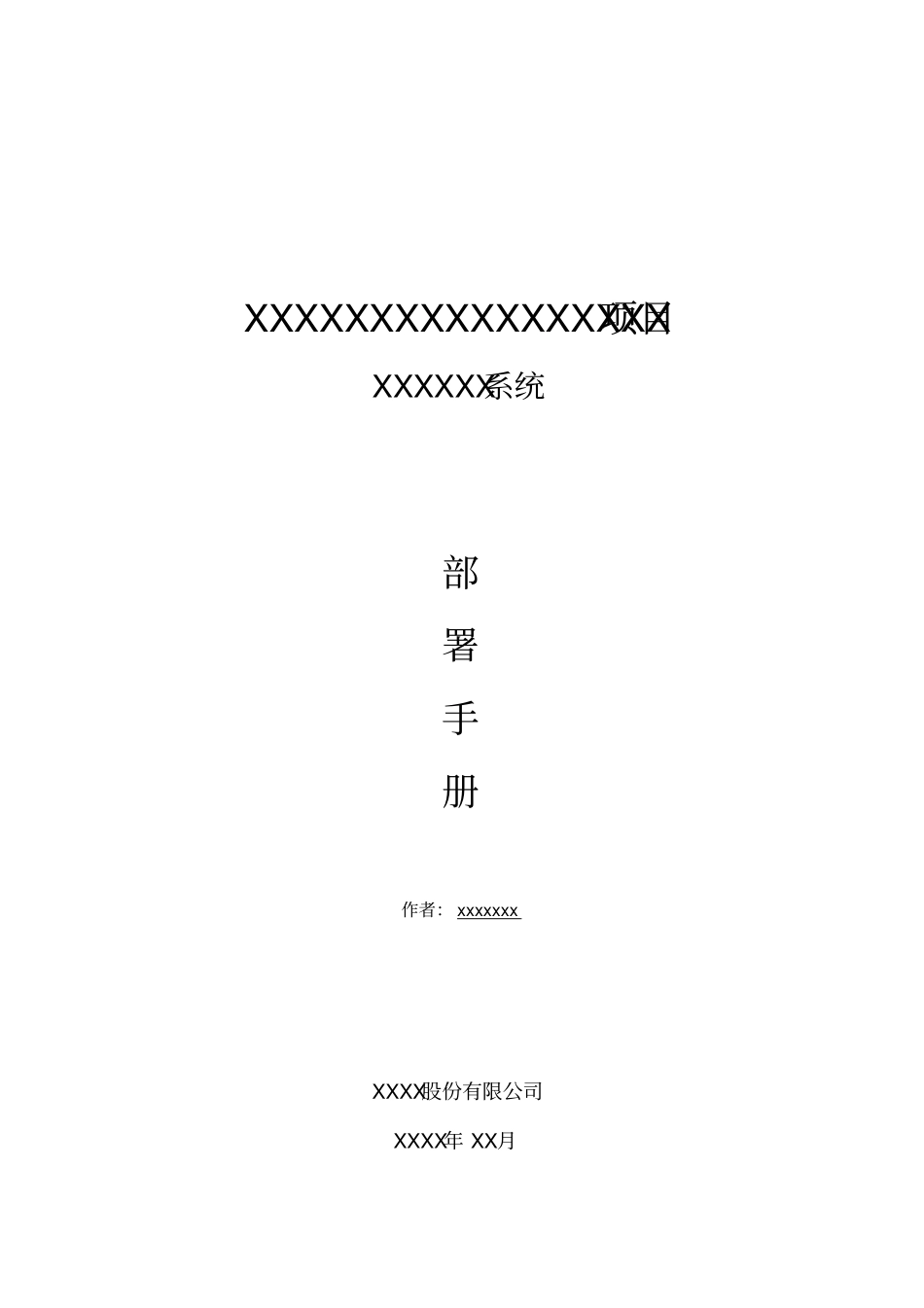 系统部署手册_第1页