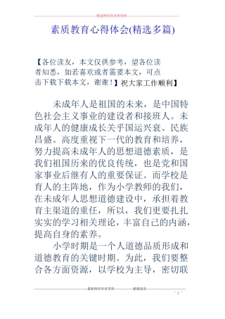 素质教育心得体会精选多篇