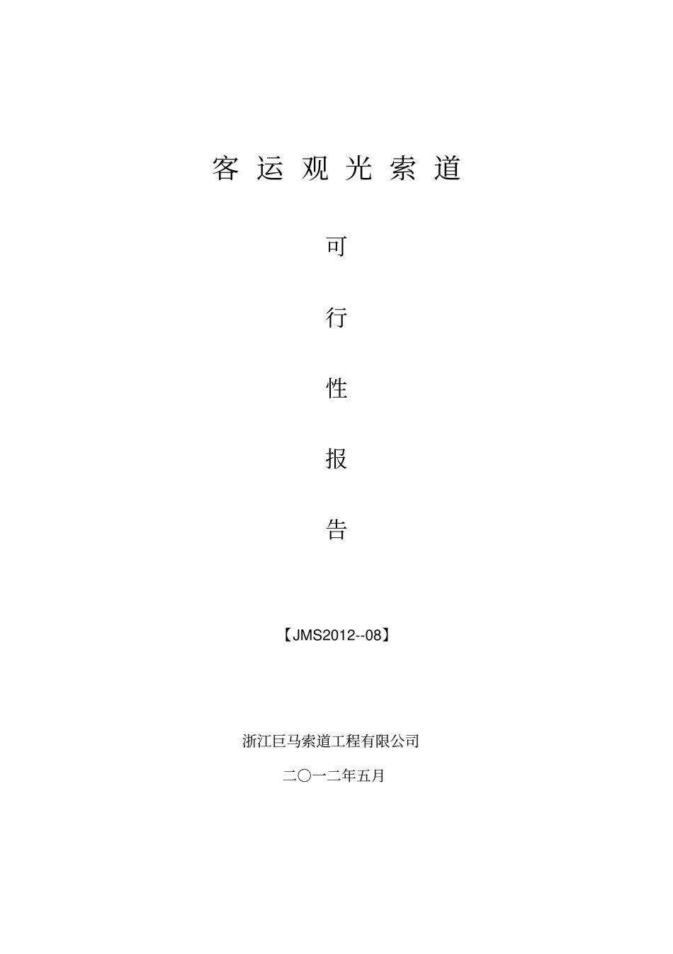 索道可行性报告-1_第1页