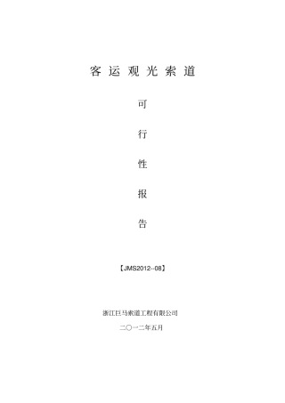 索道可行性报告-1