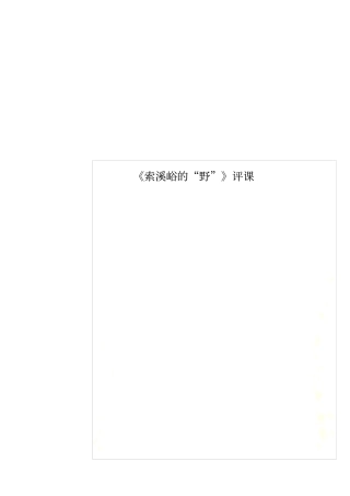 索溪峪的野评课