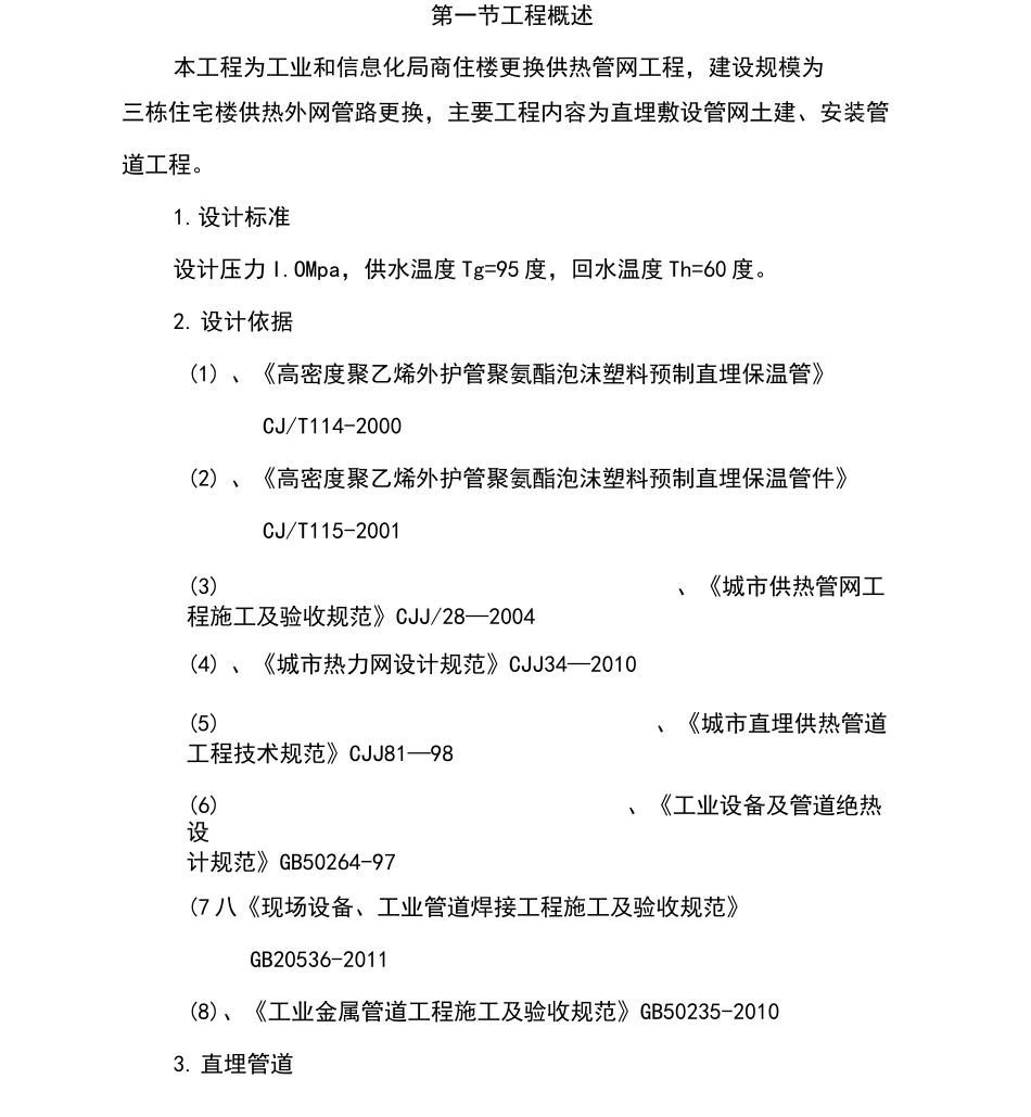 供热管网改造施工方案设计_第2页