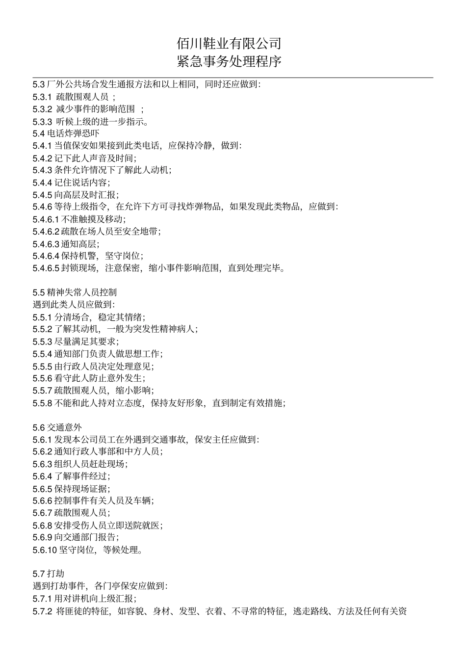 紧急事务处理程序全_第3页