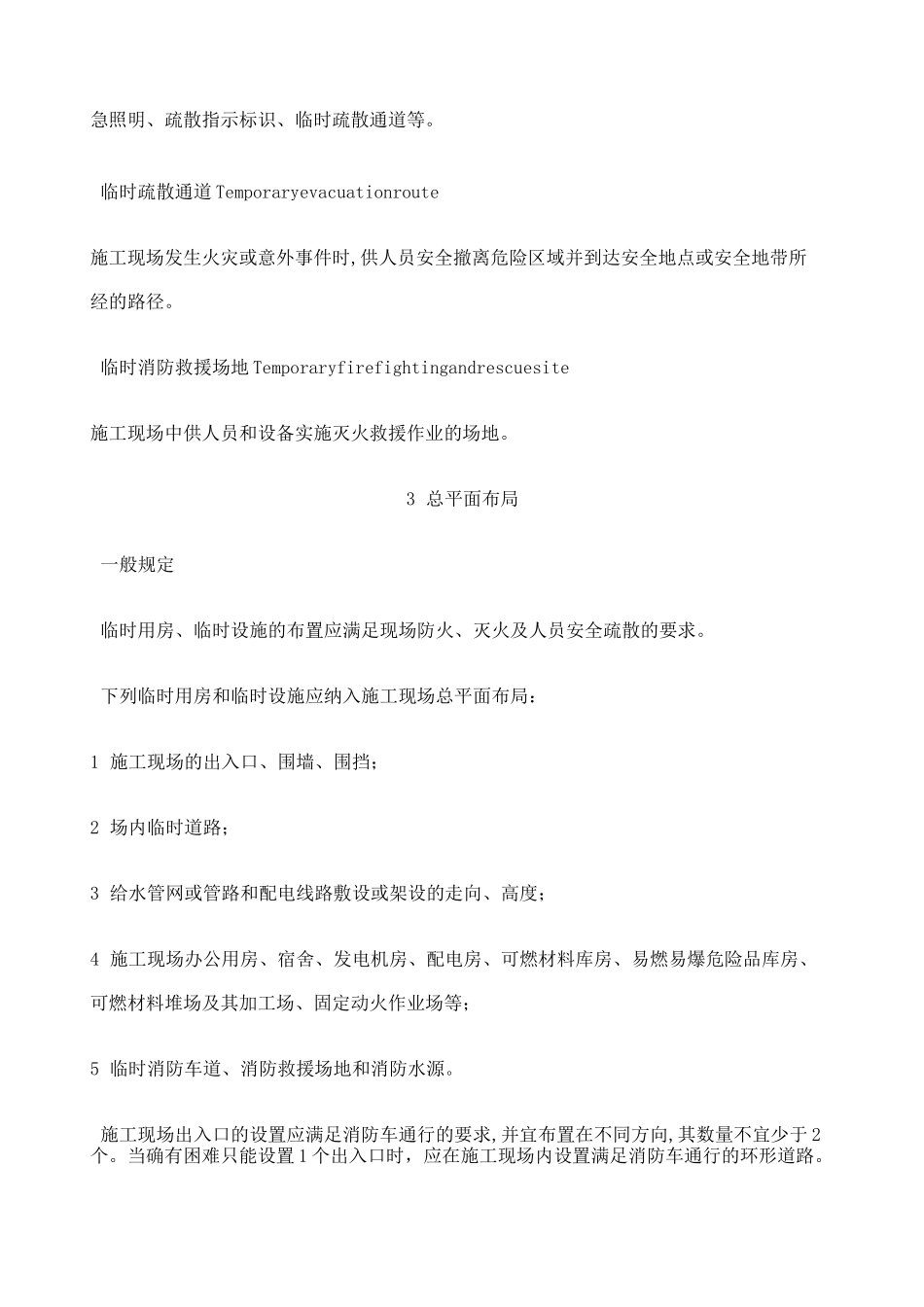 施工现场消防安全技术规范_第2页