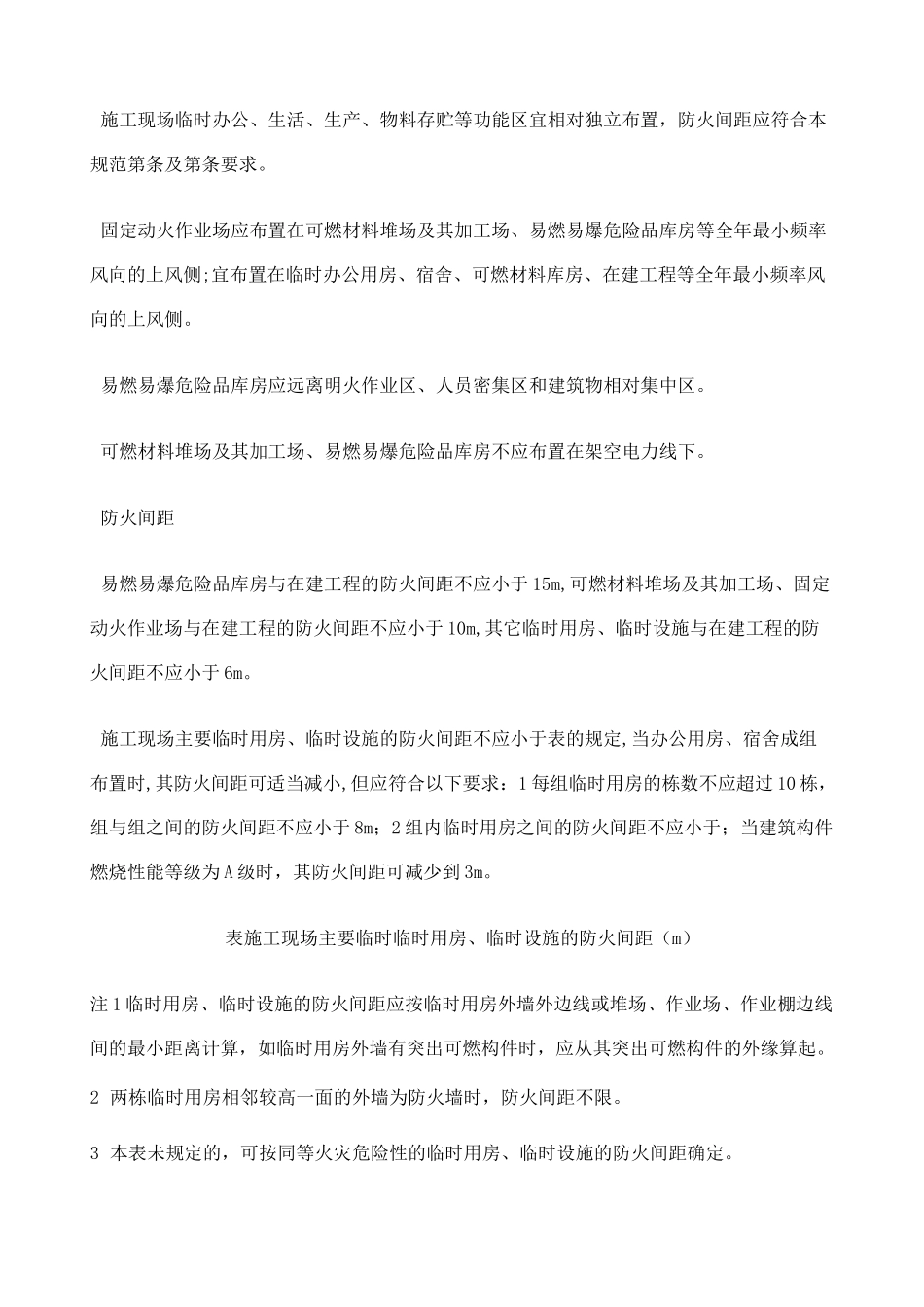 施工现场消防安全技术规范_第3页
