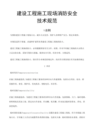 施工现场消防安全技术规范