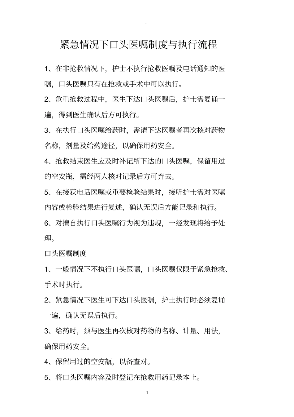 紧急情况下口头医嘱执行流程与制度_第1页
