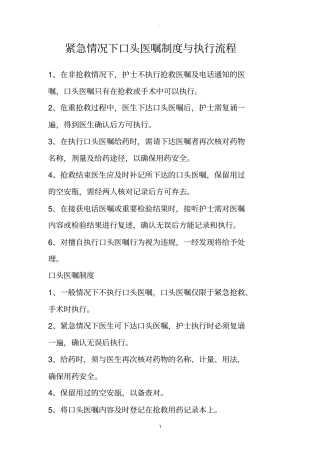 紧急情况下口头医嘱执行流程与制度